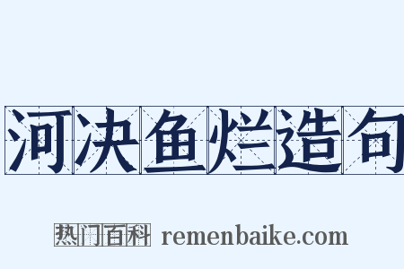 河决鱼烂造句是什么意思的图片